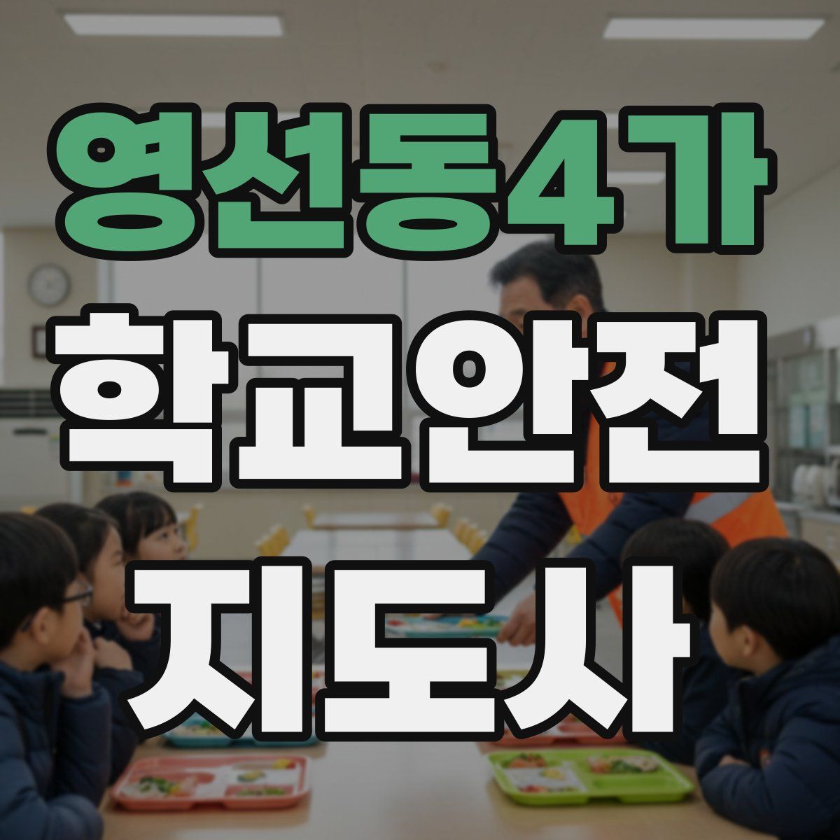 영선동4가 학교안전지도사 자격증