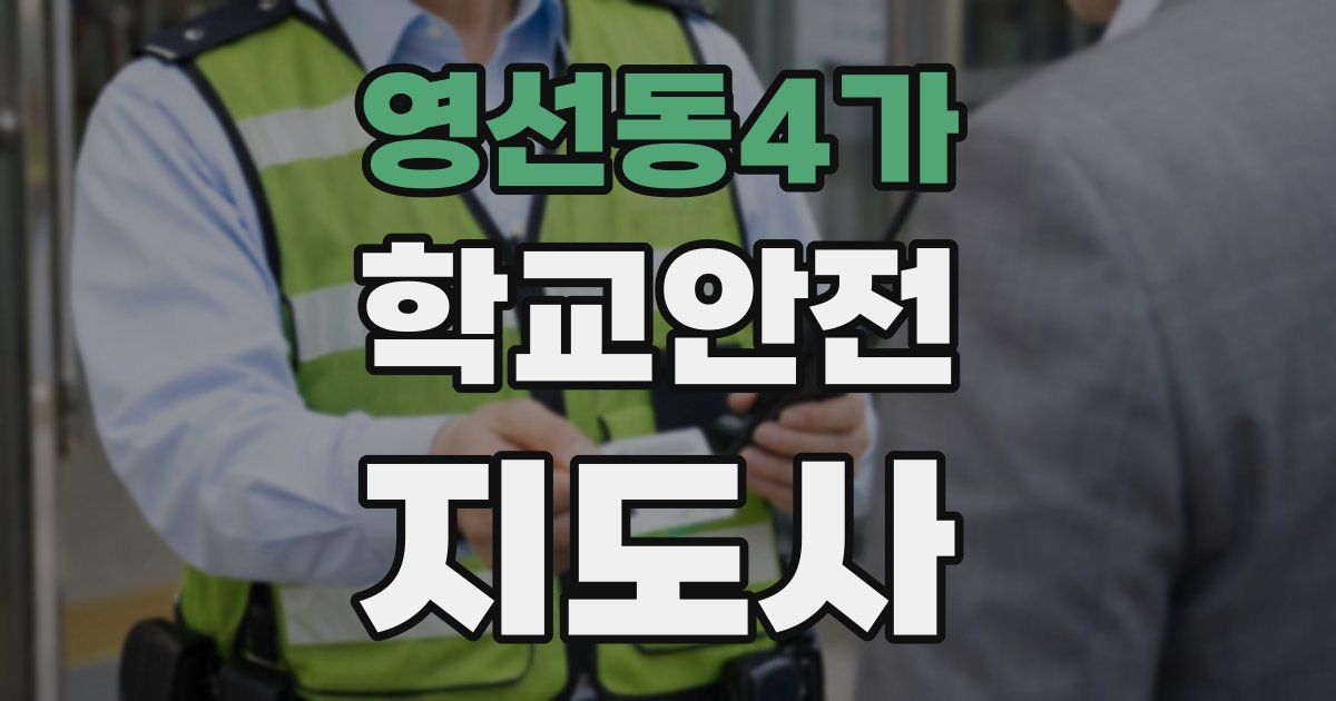 영선동4가 학교안전지도사 자격증