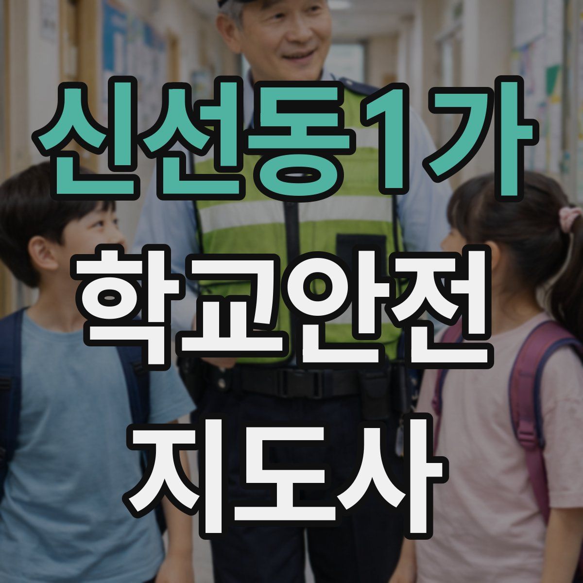 신선동1가 학교안전지도사 자격증