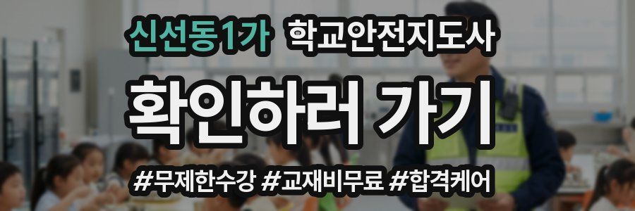 신선동1가 학교안전지도사 자격증
