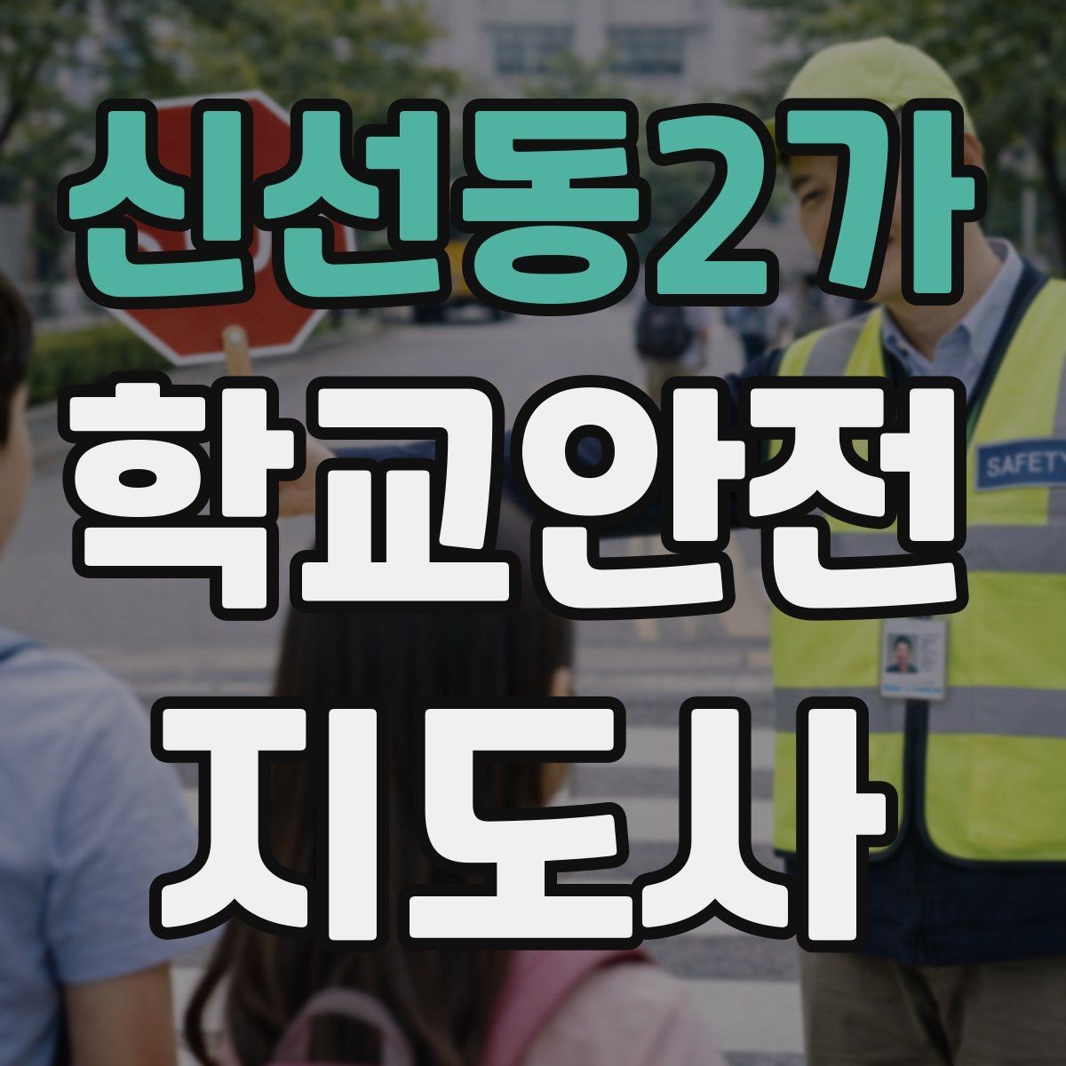 신선동2가 학교안전지도사 자격증 시작을 고민하는 분께 현실적인 기준