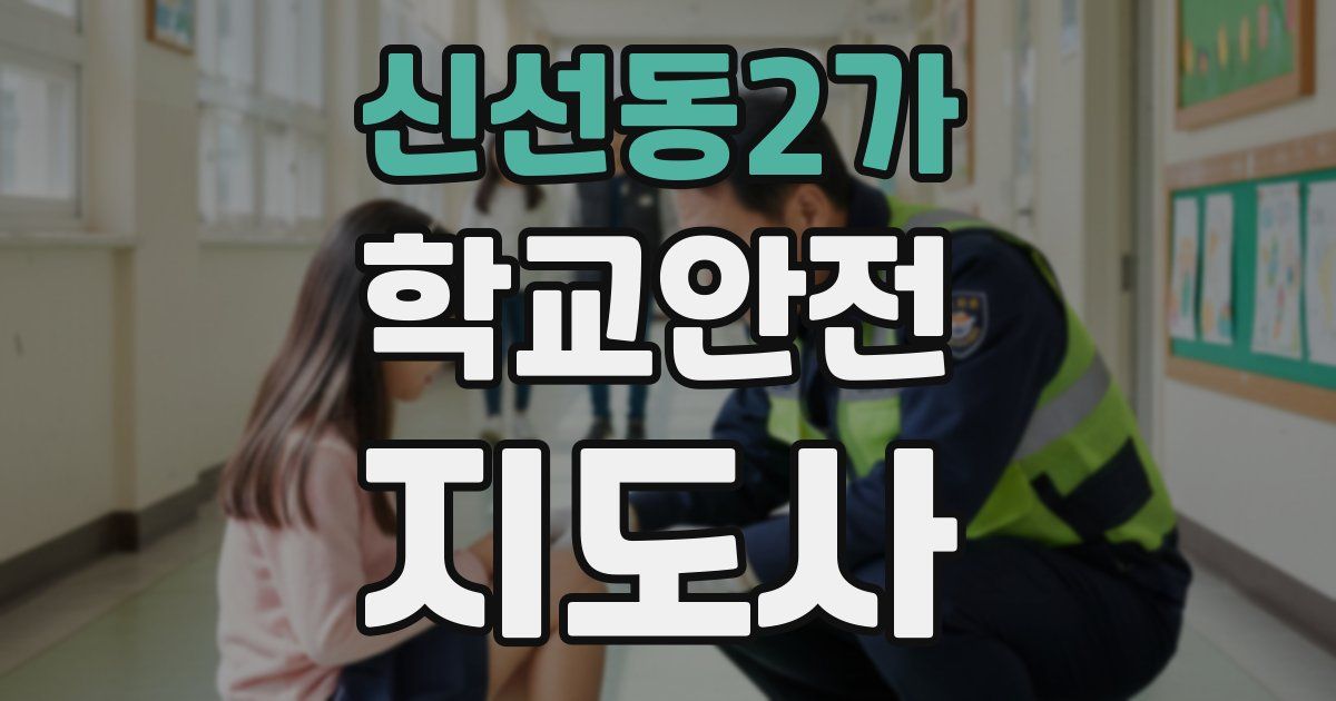 신선동2가 학교안전지도사 자격증