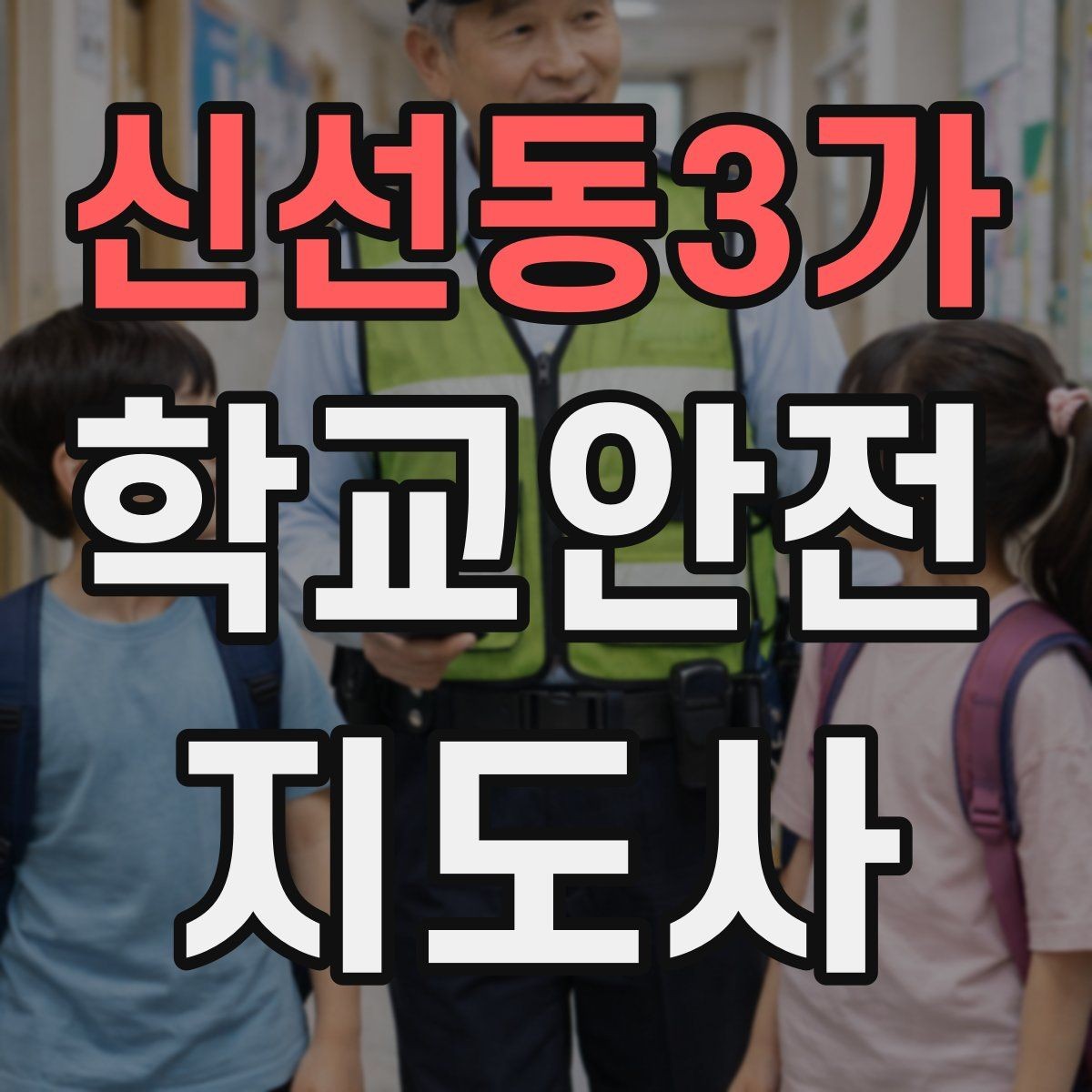 신선동3가 학교안전지도사 자격증 야외활동 시 벌 해충 대처 기본 정리