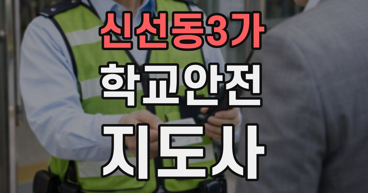 신선동3가 학교안전지도사 자격증