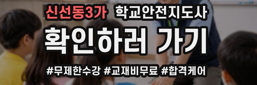 신선동3가 학교안전지도사 자격증