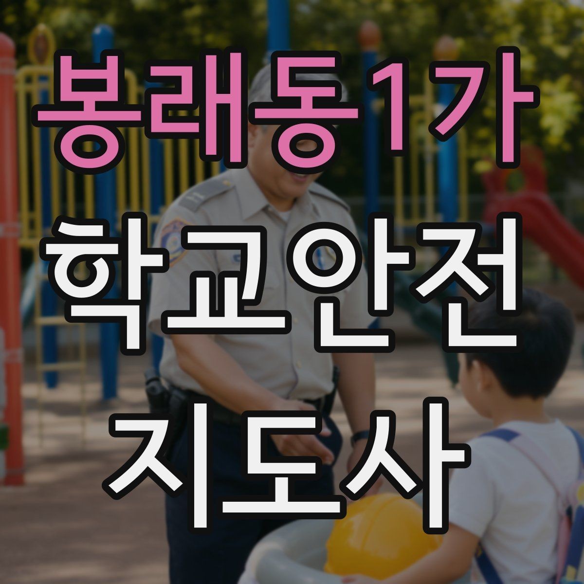 봉래동1가 학교안전지도사 자격증 문턱 단차 사고를 예방하는 점검 포인트