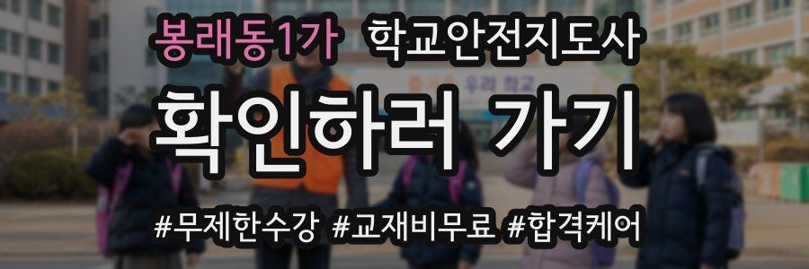 봉래동1가 학교안전지도사 자격증