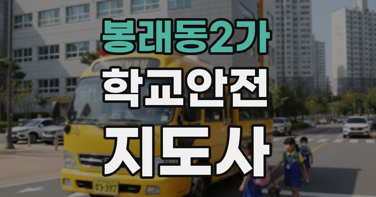 봉래동2가 학교안전지도사 자격증