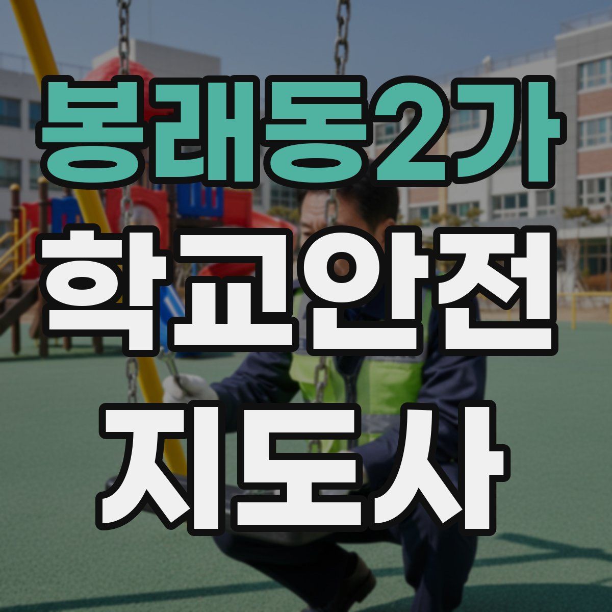 봉래동2가 학교안전지도사 자격증