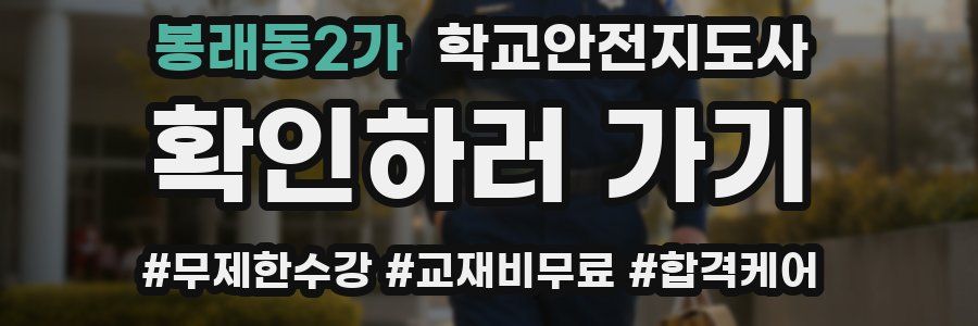봉래동2가 학교안전지도사 자격증