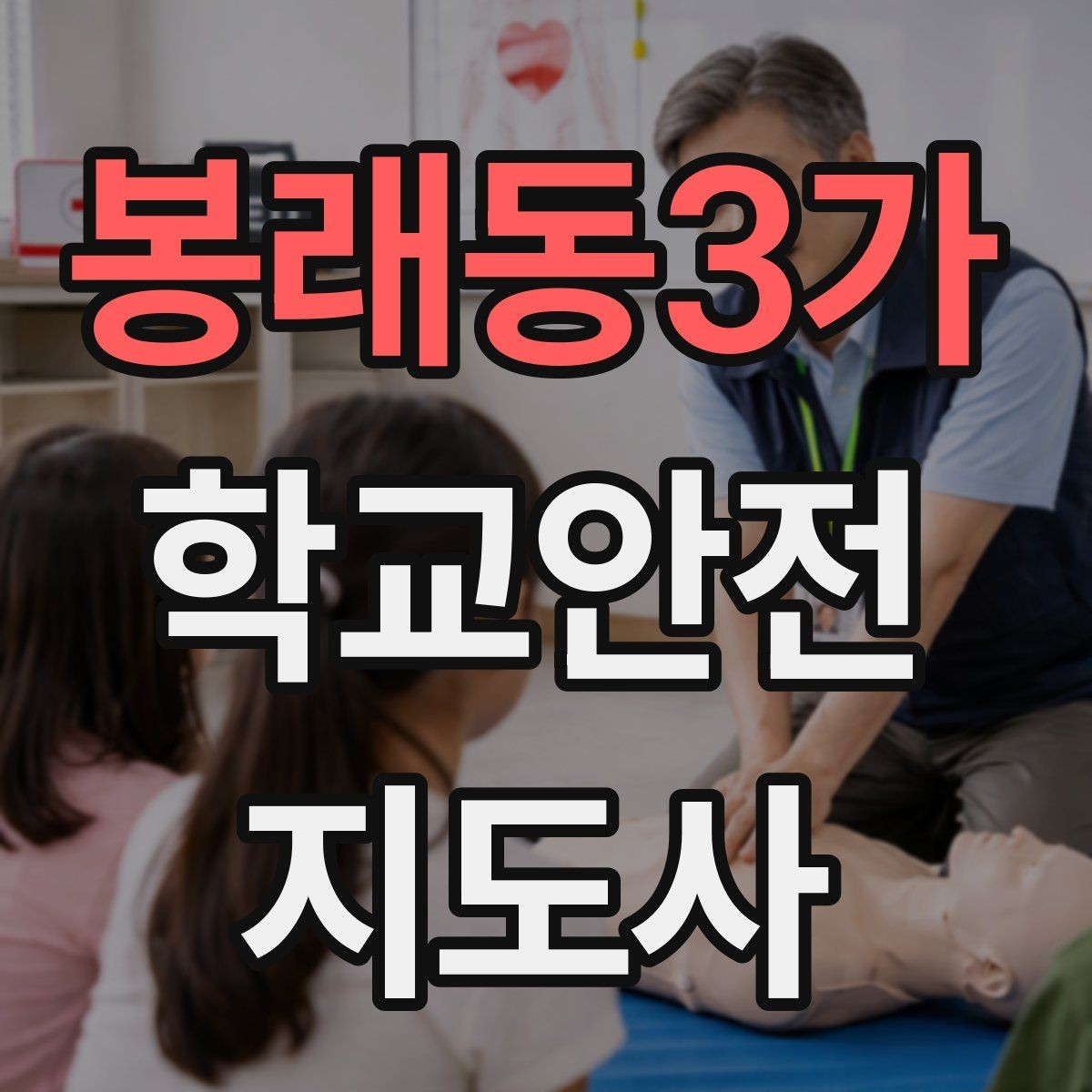 봉래동3가 학교안전지도사 자격증 모의고사로 실전 감각 잡는 방법