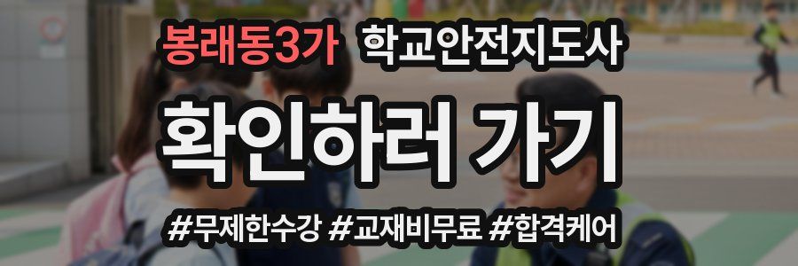 봉래동3가 학교안전지도사 자격증