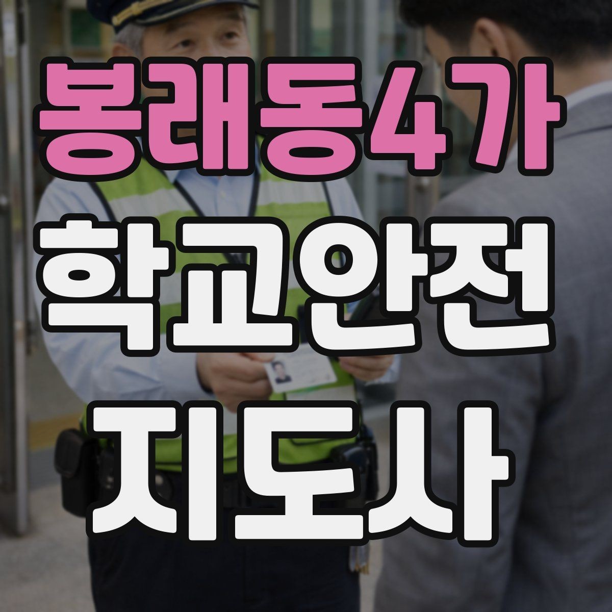 봉래동4가 학교안전지도사 자격증 단기간 준비를 위한 학습 계획