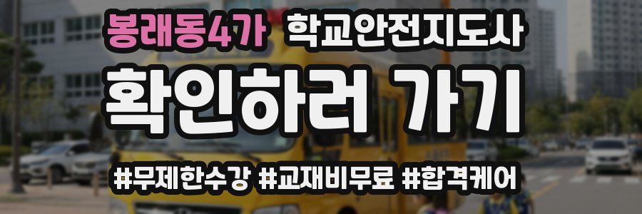 봉래동4가 학교안전지도사 자격증