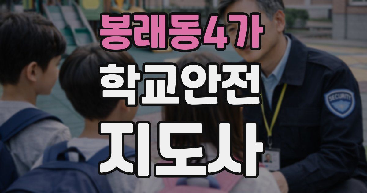봉래동4가 학교안전지도사 자격증