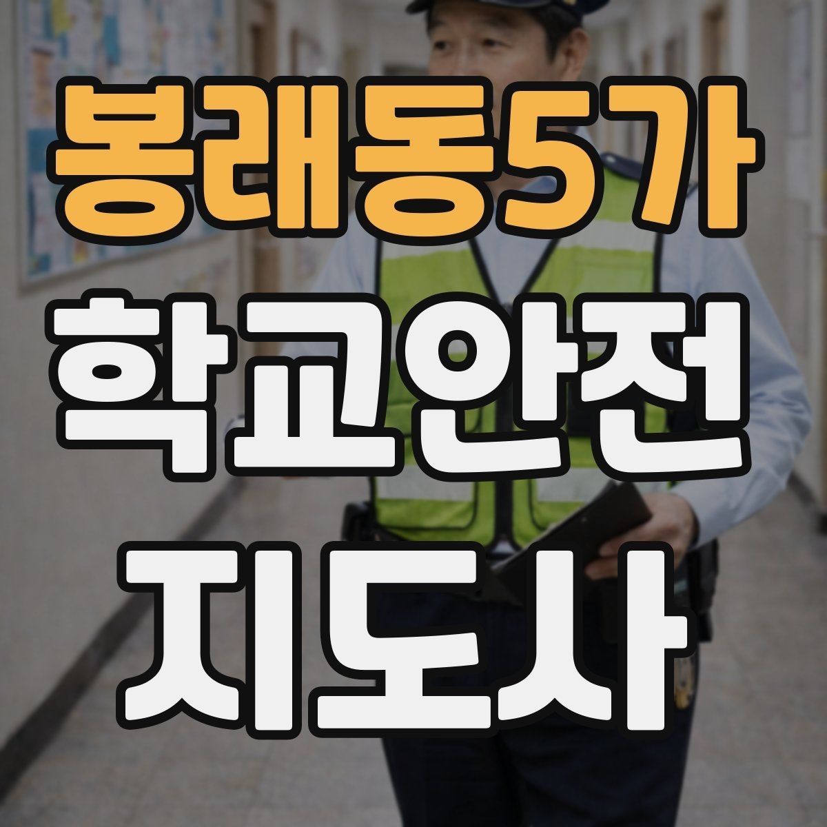 봉래동5가 학교안전지도사 자격증 안전 소통 기록 세 가지로 정리하기