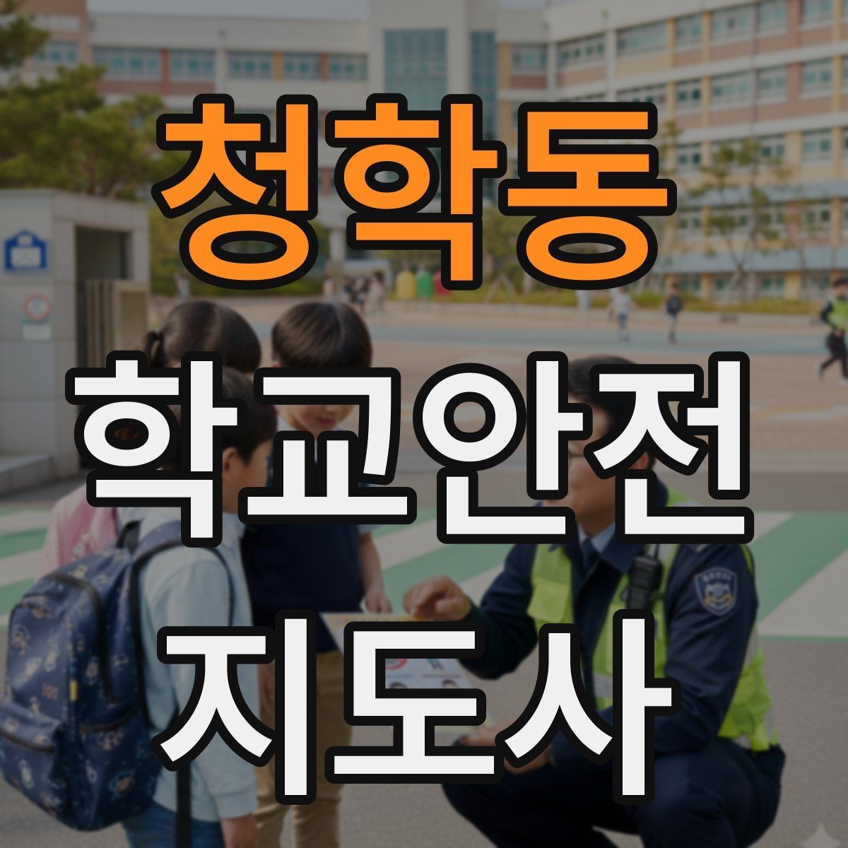 청학동 학교안전지도사 자격증 줄서기 대기 지도에서 중요한 포인트