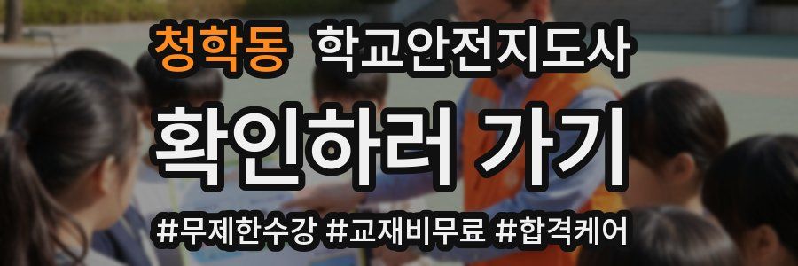 청학동 학교안전지도사 자격증