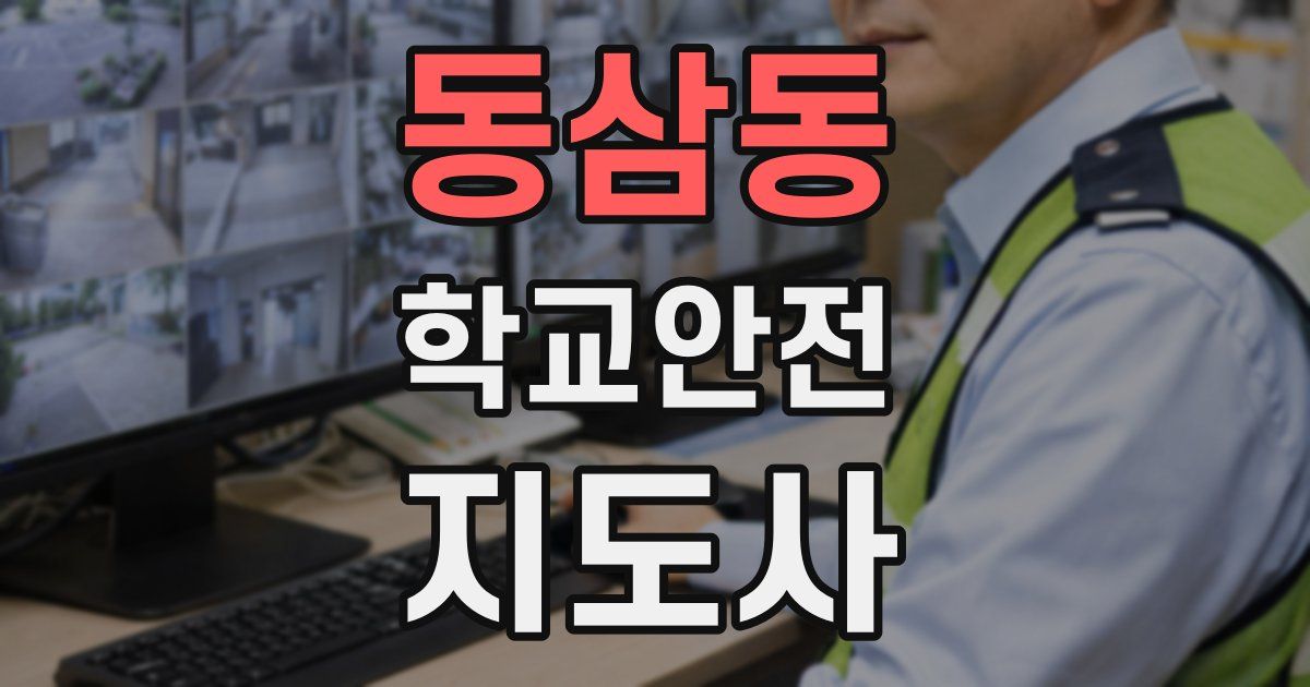동삼동 학교안전지도사 자격증