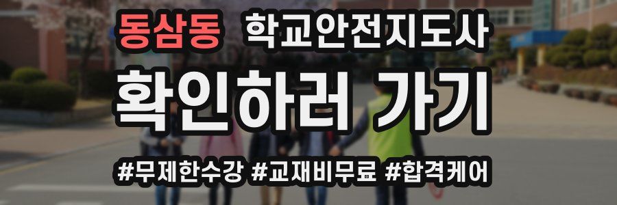 동삼동 학교안전지도사 자격증