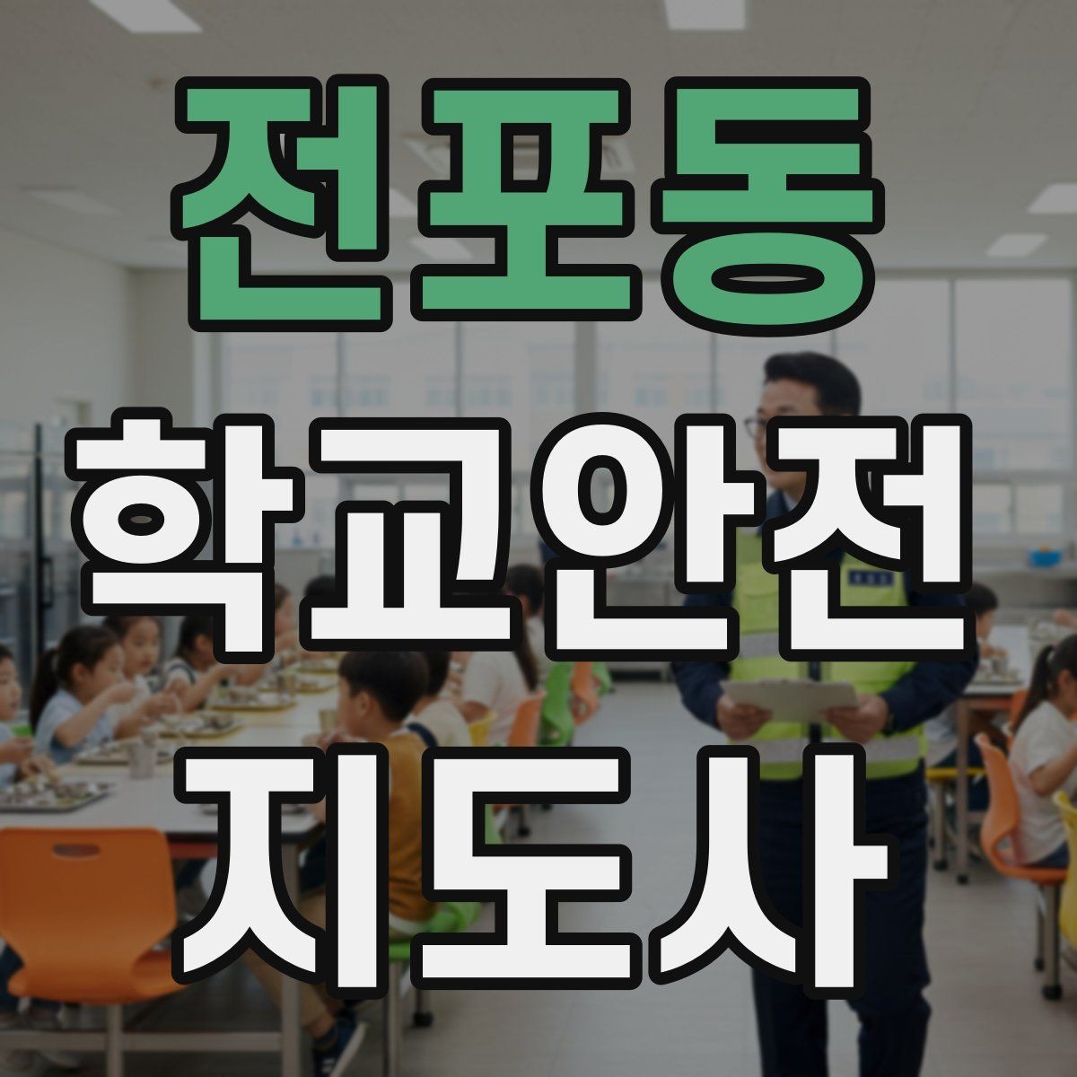 전포동 학교안전지도사 자격증 교사 학부모와 소통할 때 필요한 기본