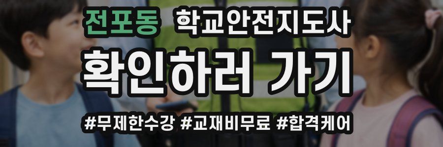 전포동 학교안전지도사 자격증