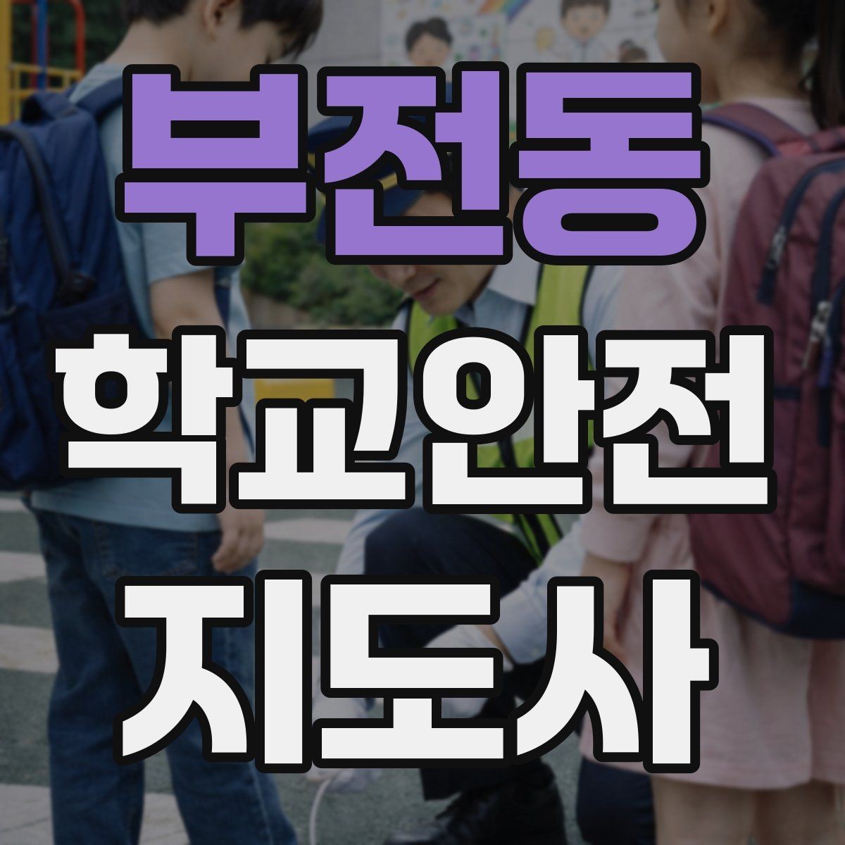 부전동 학교안전지도사 자격증 비상 상황 대비 기본 원칙