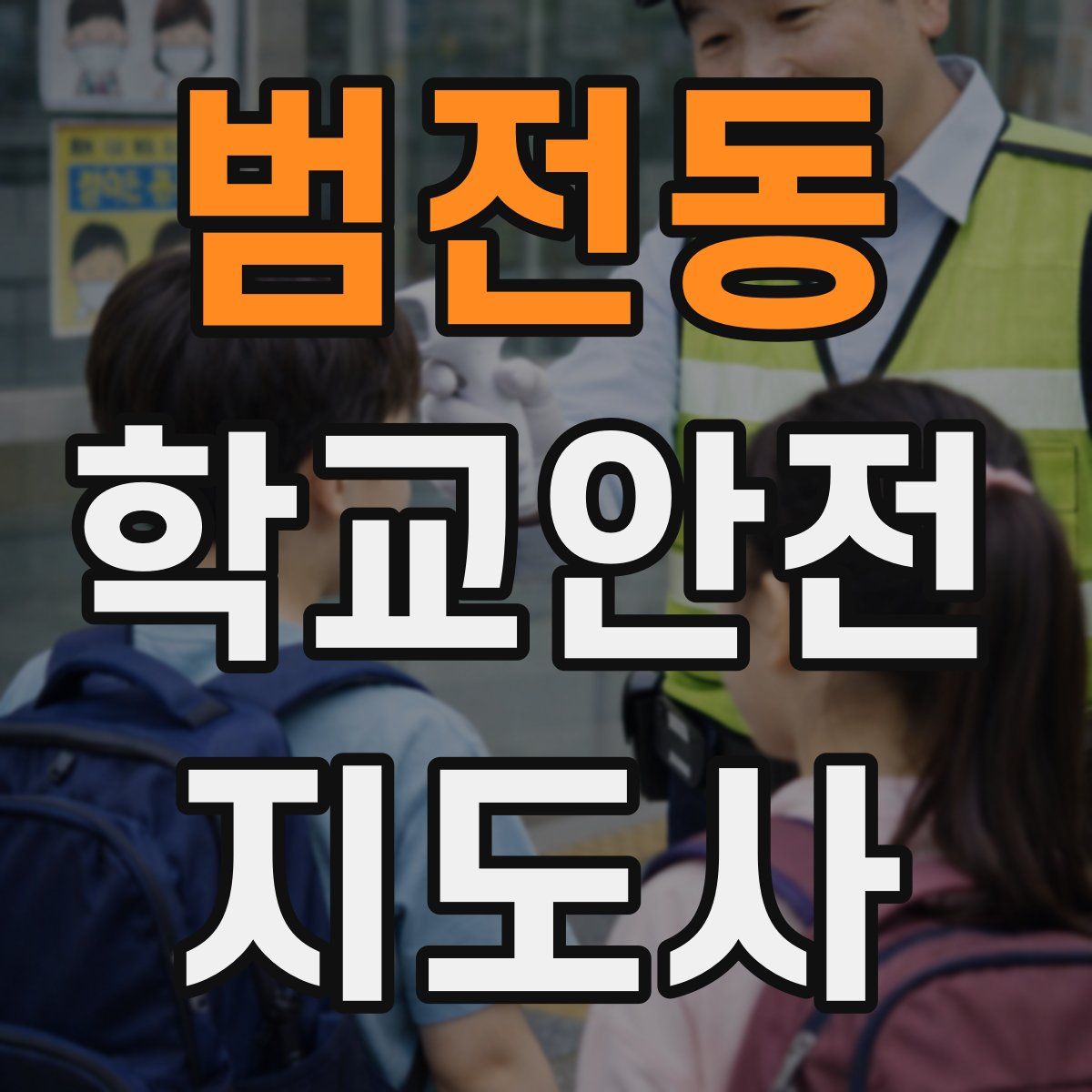 범전동 학교안전지도사 자격증