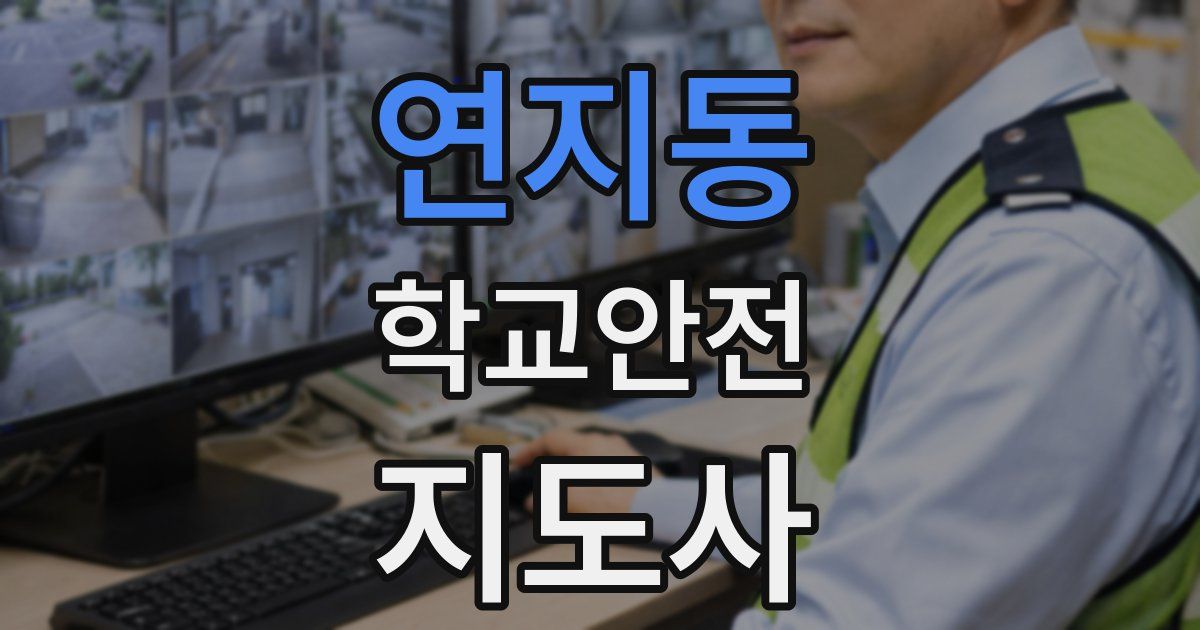 연지동 학교안전지도사 자격증