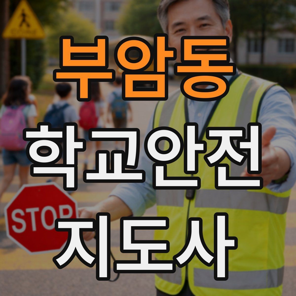 부암동 학교안전지도사 자격증 학교 현장 안전을 돕는 실전 가이드
