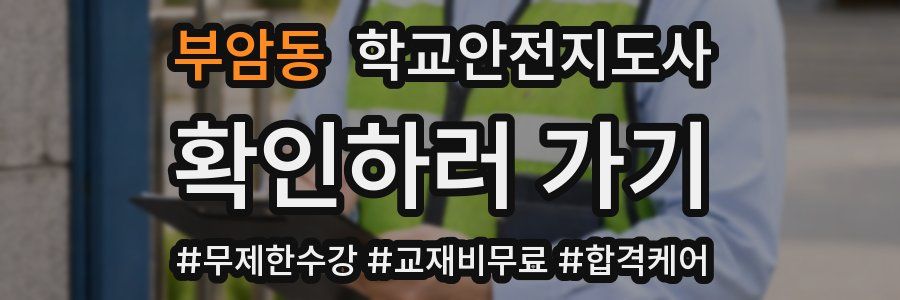 부암동 학교안전지도사 자격증
