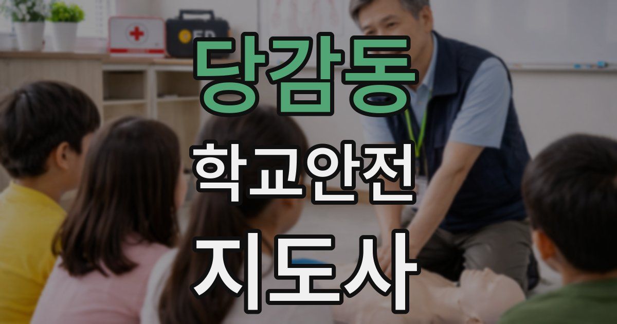 당감동 학교안전지도사 자격증