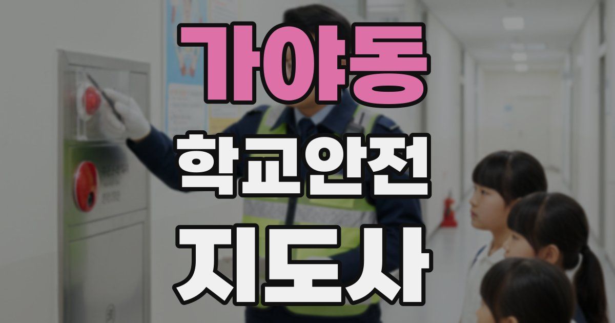 가야동 학교안전지도사 자격증