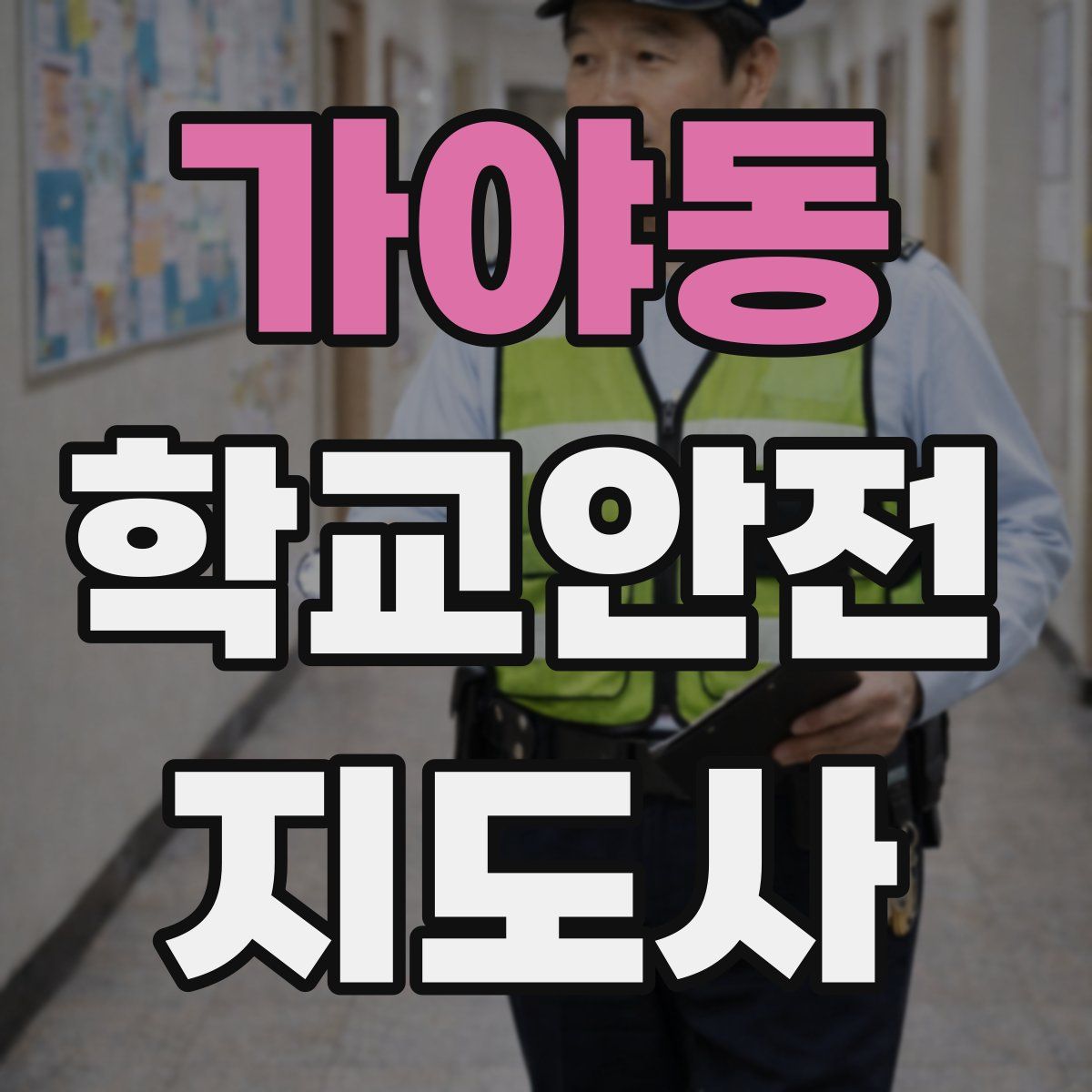 가야동 학교안전지도사 자격증