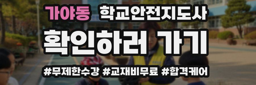 가야동 학교안전지도사 자격증