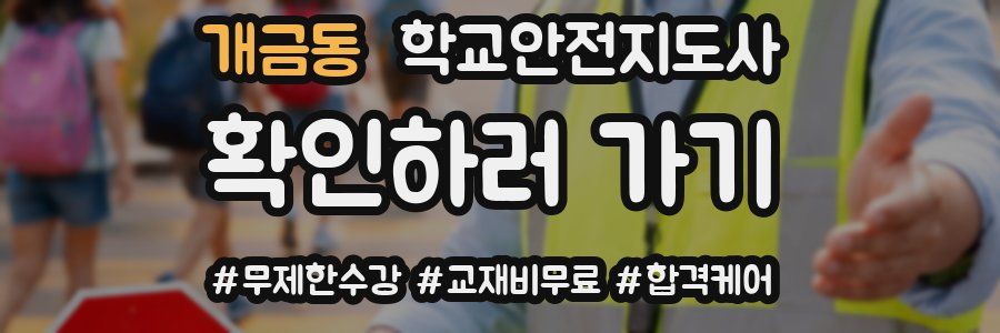 개금동 학교안전지도사 자격증