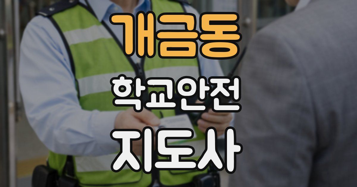 개금동 학교안전지도사 자격증