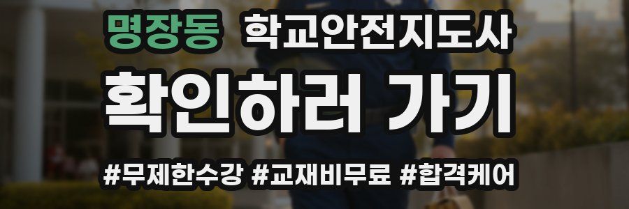 명장동 학교안전지도사 자격증