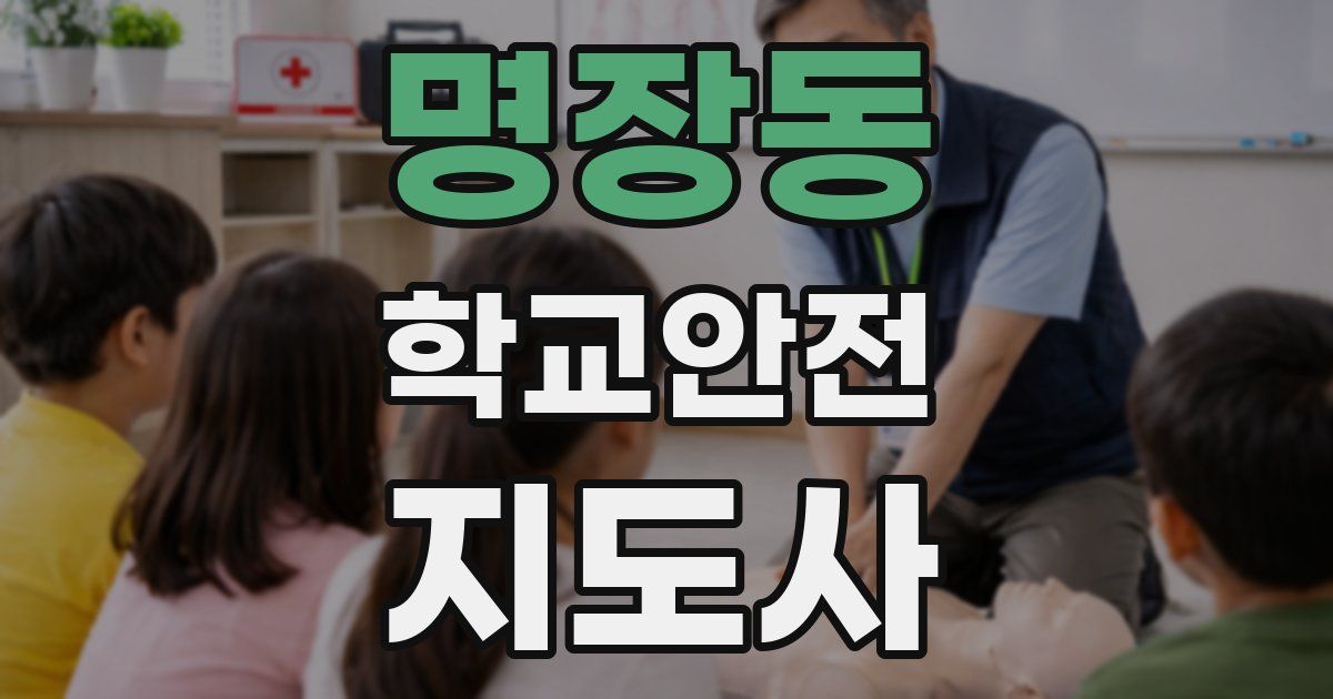 명장동 학교안전지도사 자격증