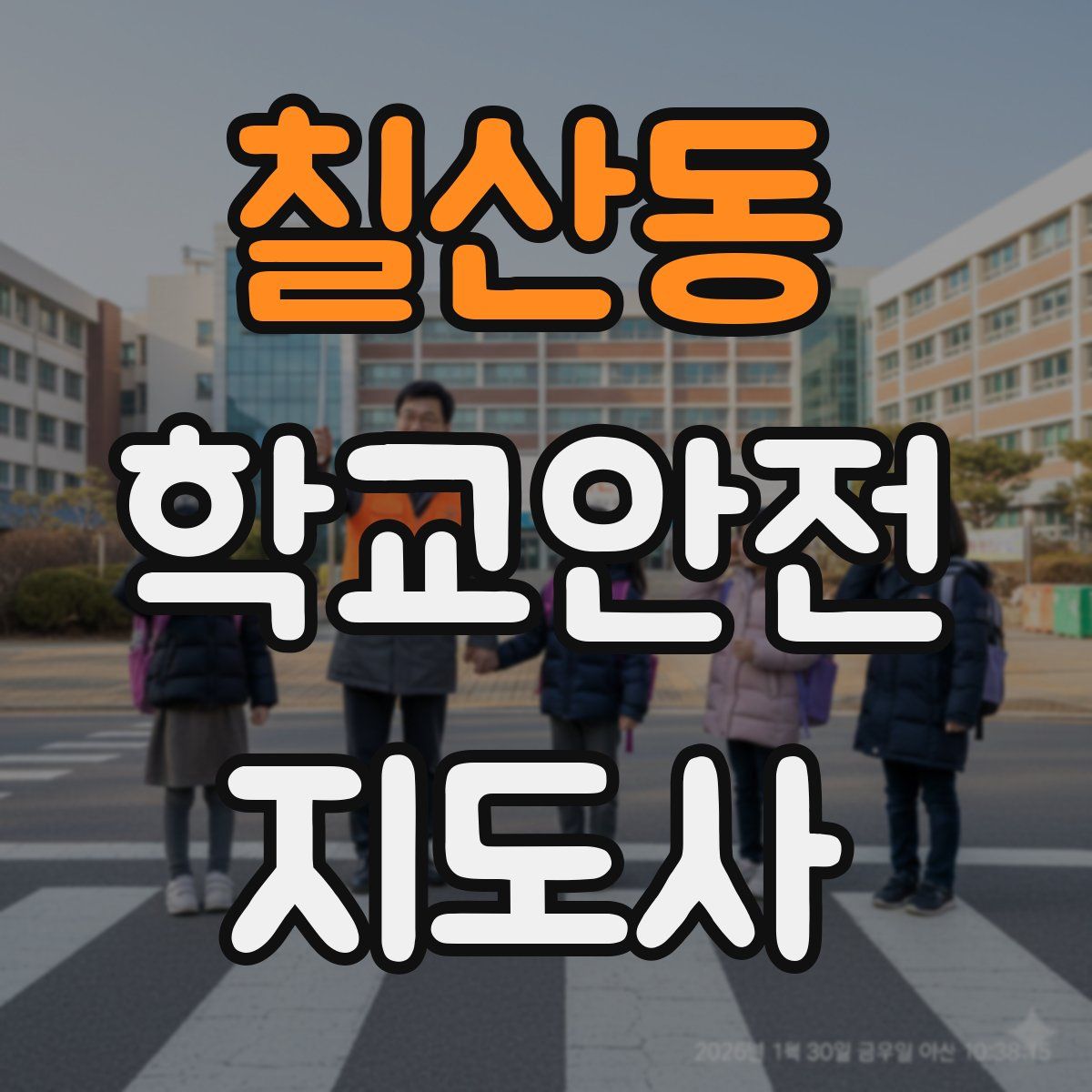 칠산동 학교안전지도사 자격증