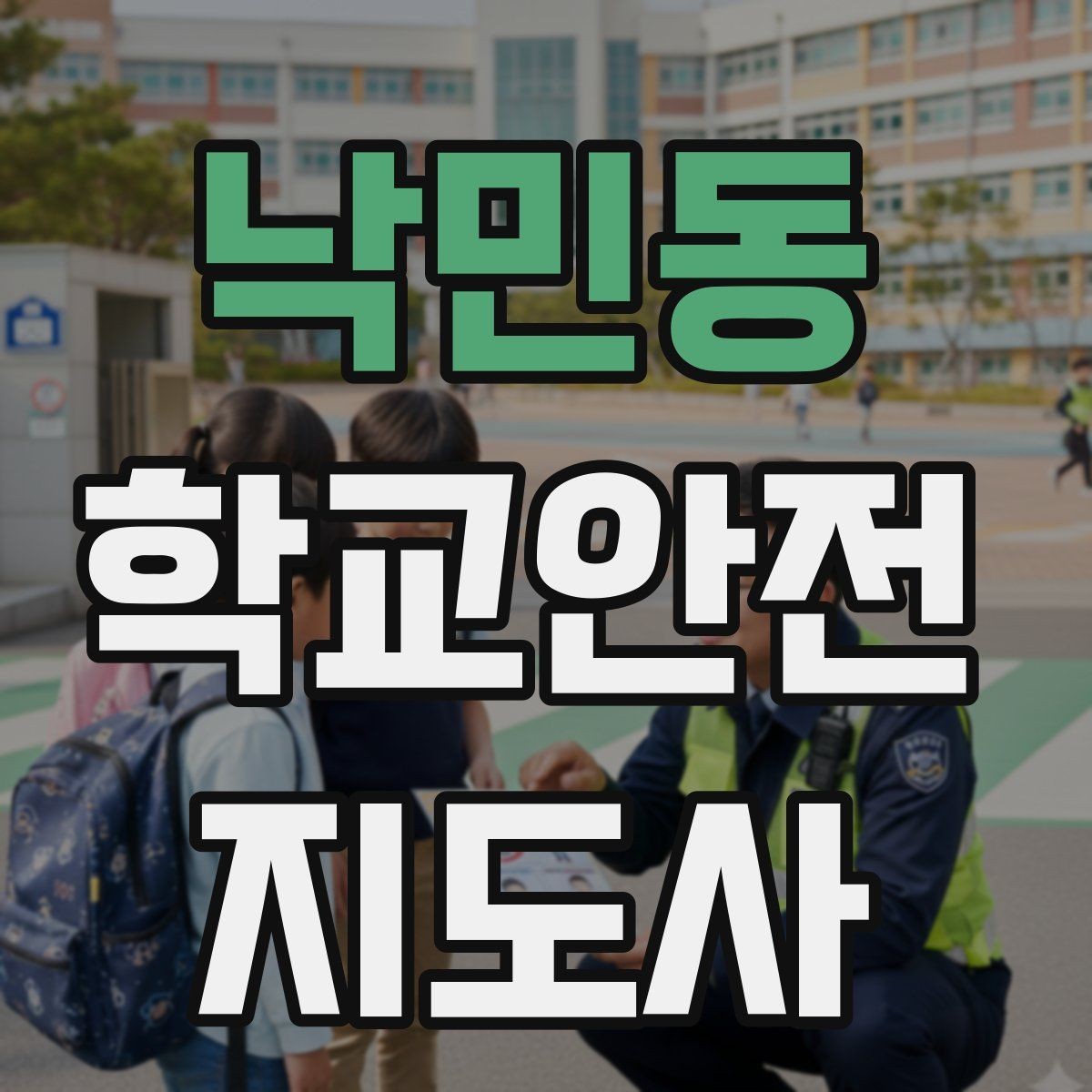낙민동 학교안전지도사 자격증 비상 상황 보고 체계를 미리 익혀야 하는 이유