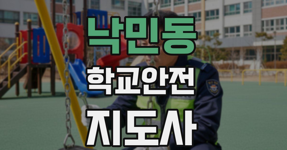 낙민동 학교안전지도사 자격증