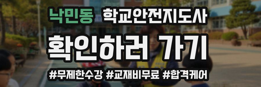 낙민동 학교안전지도사 자격증