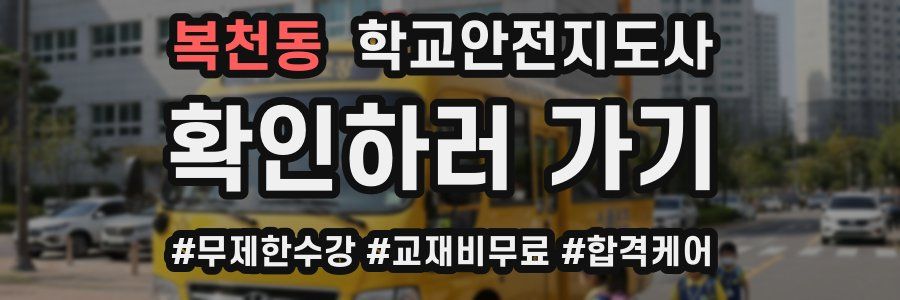 복천동 학교안전지도사 자격증