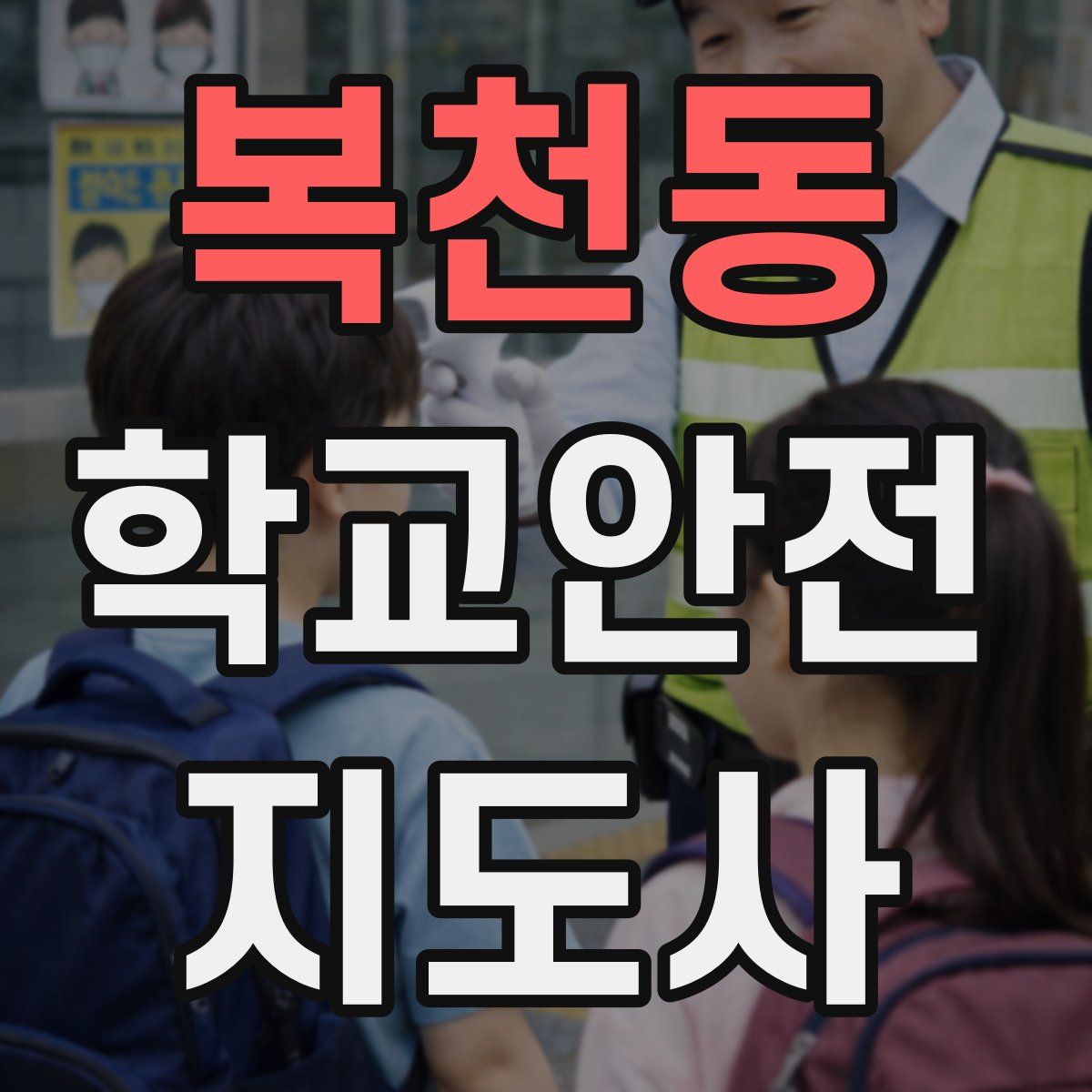 복천동 학교안전지도사 자격증