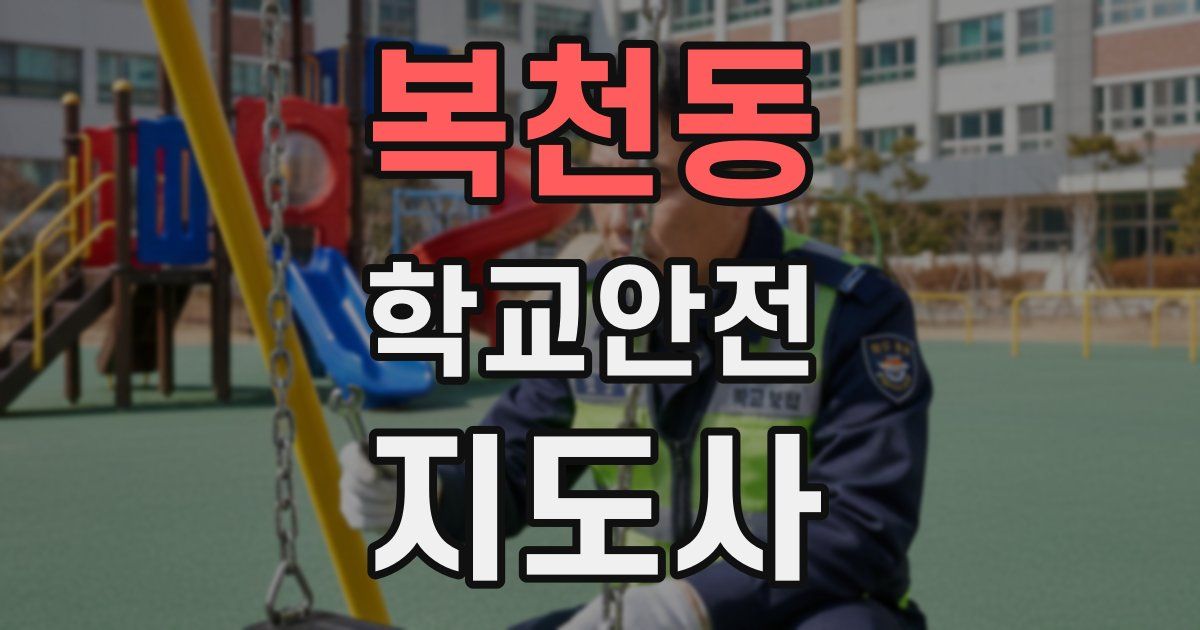 복천동 학교안전지도사 자격증
