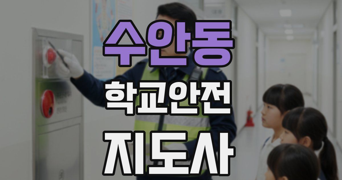 수안동 학교안전지도사 자격증