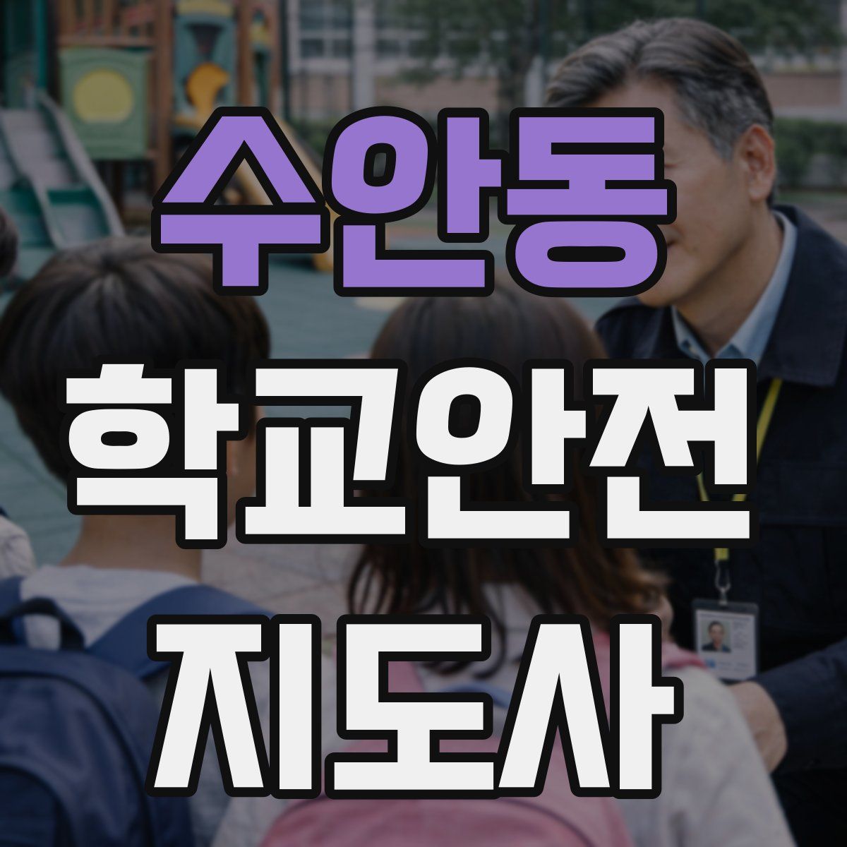 수안동 학교안전지도사 자격증