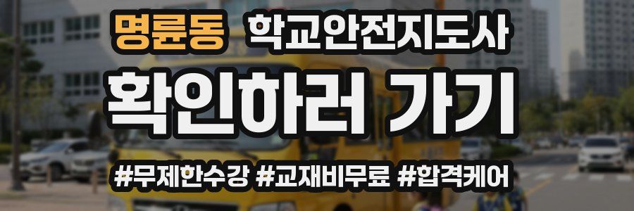 명륜동 학교안전지도사 자격증