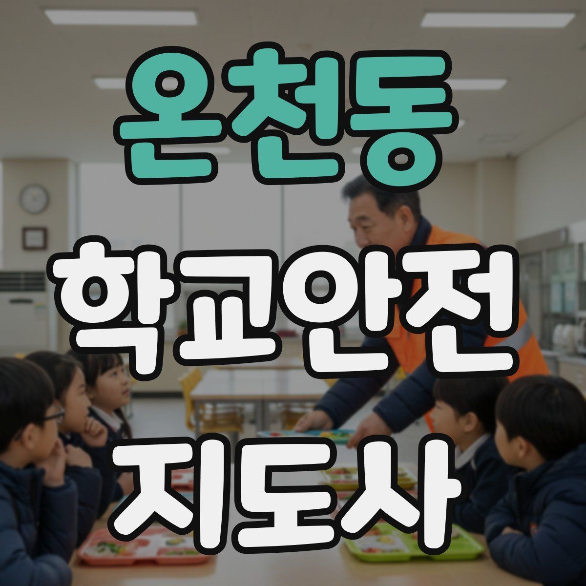 온천동 학교안전지도사 자격증